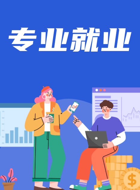 專(zhuān)業(yè)就業(yè)前景